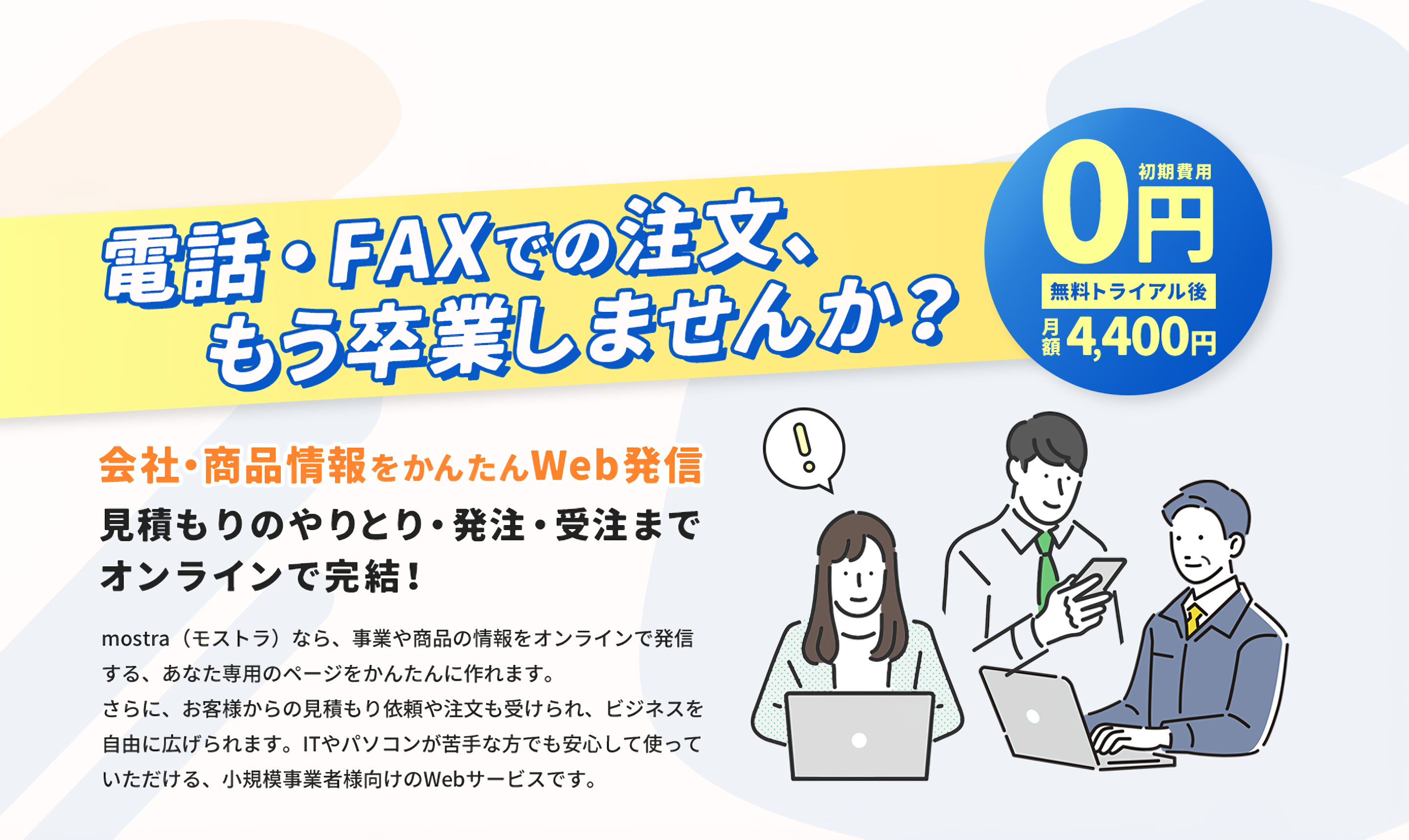 mostra（モストラ）】初期費用0円。かんたんWeb発信＆オンライン受発注